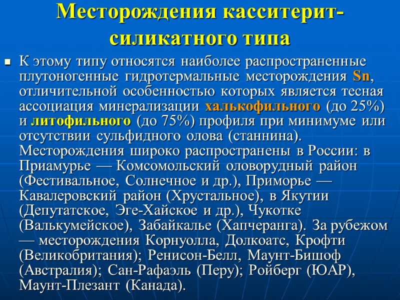 Месторождения касситерит-силикатного типа  К этому типу относятся наиболее распространенные плутоногенные гидротермальные месторождения Sn,